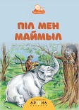 Піл мен маймыл  